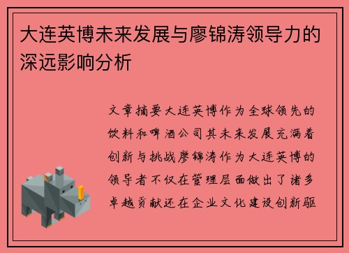 大连英博未来发展与廖锦涛领导力的深远影响分析
