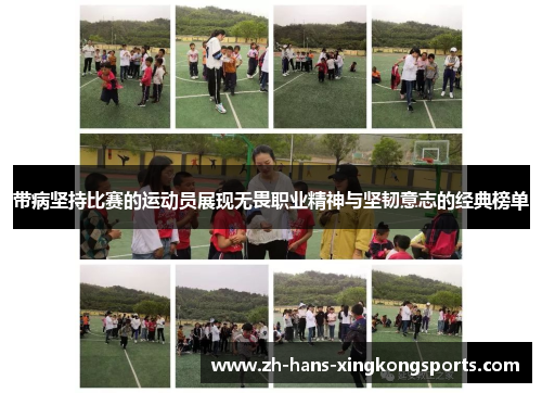 带病坚持比赛的运动员展现无畏职业精神与坚韧意志的经典榜单