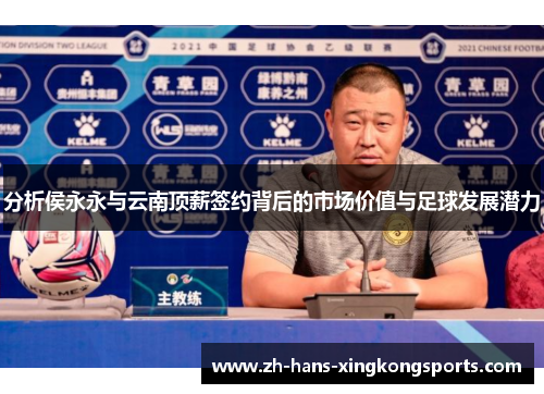 分析侯永永与云南顶薪签约背后的市场价值与足球发展潜力