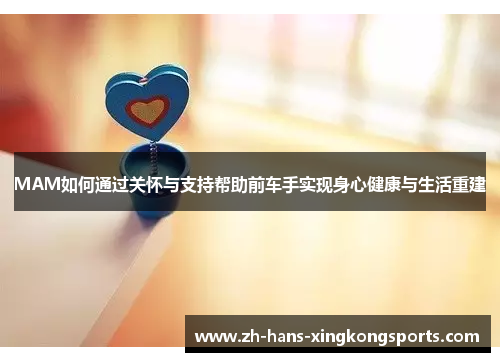 MAM如何通过关怀与支持帮助前车手实现身心健康与生活重建