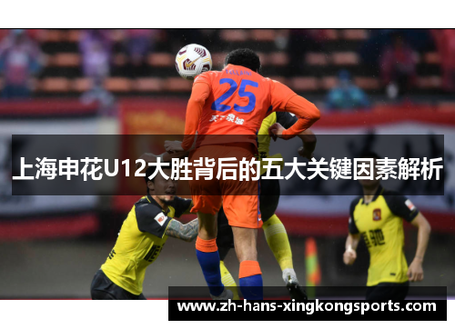 上海申花U12大胜背后的五大关键因素解析