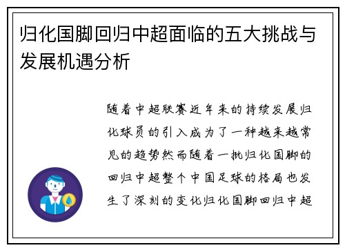 归化国脚回归中超面临的五大挑战与发展机遇分析