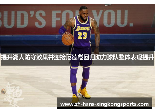 提升湖人防守效果并迎接范德彪回归助力球队整体表现提升