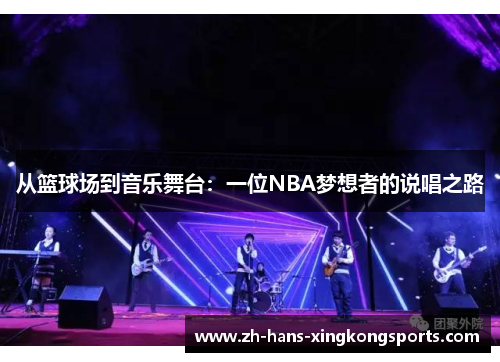 从篮球场到音乐舞台：一位NBA梦想者的说唱之路