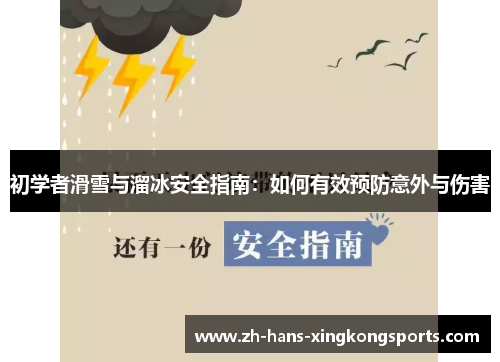 初学者滑雪与溜冰安全指南：如何有效预防意外与伤害