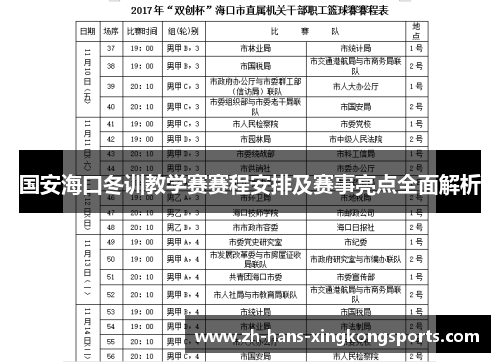 国安海口冬训教学赛赛程安排及赛事亮点全面解析