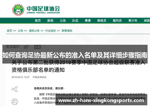 如何查询足协最新公布的准入名单及其详细步骤指南