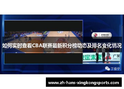 如何实时查看CBA联赛最新积分榜动态及排名变化情况