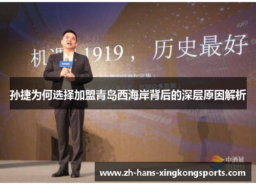孙捷为何选择加盟青岛西海岸背后的深层原因解析