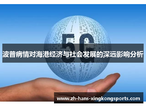 波普病情对海港经济与社会发展的深远影响分析