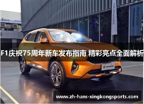 F1庆祝75周年新车发布指南 精彩亮点全面解析