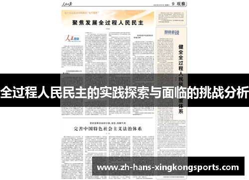 全过程人民民主的实践探索与面临的挑战分析