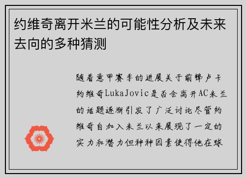 约维奇离开米兰的可能性分析及未来去向的多种猜测