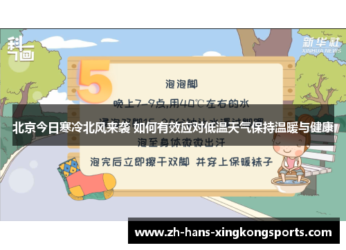 北京今日寒冷北风来袭 如何有效应对低温天气保持温暖与健康