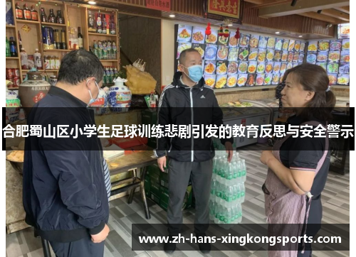 合肥蜀山区小学生足球训练悲剧引发的教育反思与安全警示