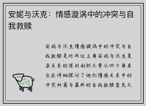 安妮与沃克：情感漩涡中的冲突与自我救赎