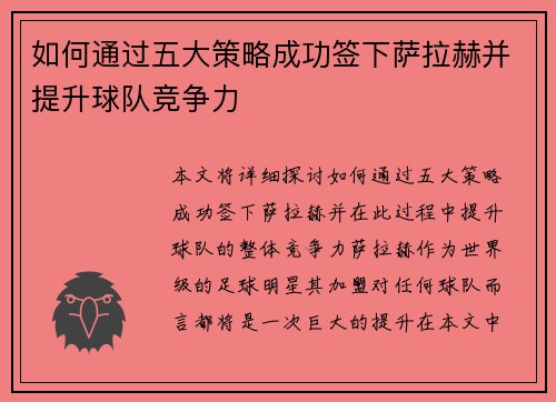 如何通过五大策略成功签下萨拉赫并提升球队竞争力