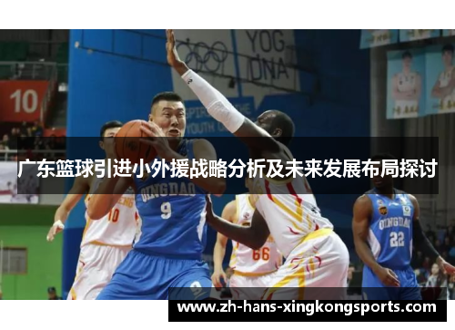 广东篮球引进小外援战略分析及未来发展布局探讨
