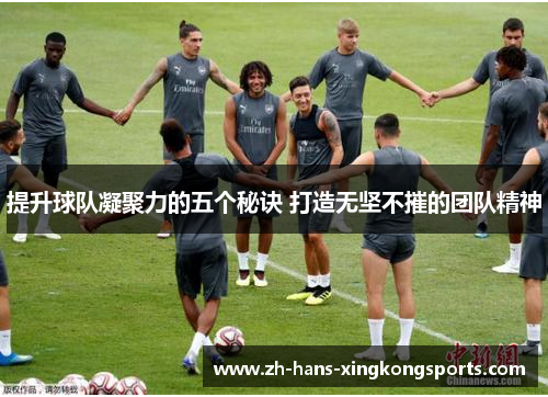 提升球队凝聚力的五个秘诀 打造无坚不摧的团队精神