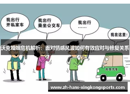 沃克婚姻危机解析：面对情感风波如何有效应对与修复关系
