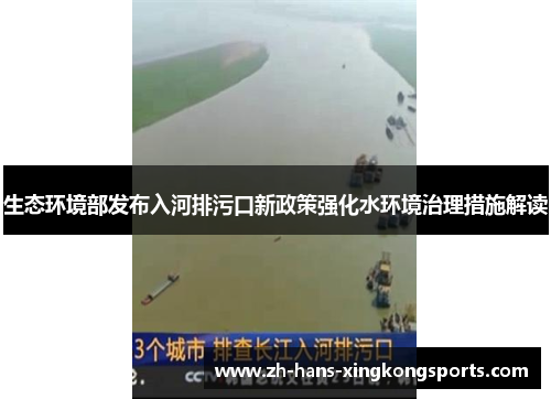 生态环境部发布入河排污口新政策强化水环境治理措施解读