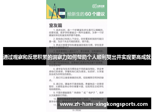 通过观察和反思积累的洞察力如何帮助个人顺利复出并实现更高成就