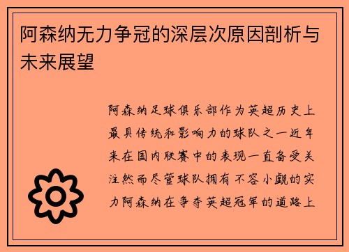 阿森纳无力争冠的深层次原因剖析与未来展望