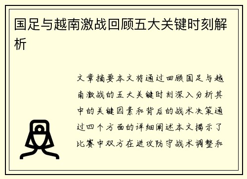 国足与越南激战回顾五大关键时刻解析