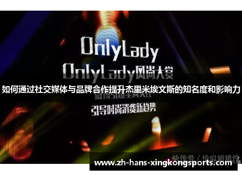 如何通过社交媒体与品牌合作提升杰里米埃文斯的知名度和影响力