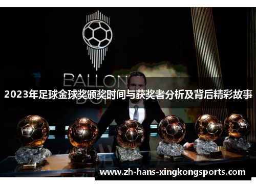 2023年足球金球奖颁奖时间与获奖者分析及背后精彩故事