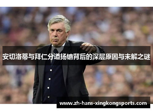 安切洛蒂与拜仁分道扬镳背后的深层原因与未解之谜