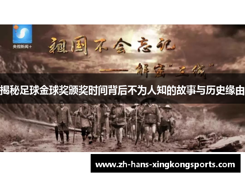 揭秘足球金球奖颁奖时间背后不为人知的故事与历史缘由