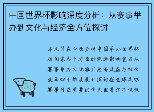 中国世界杯影响深度分析：从赛事举办到文化与经济全方位探讨