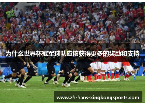 为什么世界杯冠军球队应该获得更多的奖励和支持