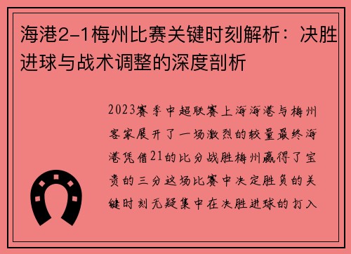 海港2-1梅州比赛关键时刻解析：决胜进球与战术调整的深度剖析