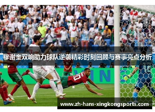 穆谢奎双响助力球队逆袭精彩时刻回顾与赛事亮点分析
