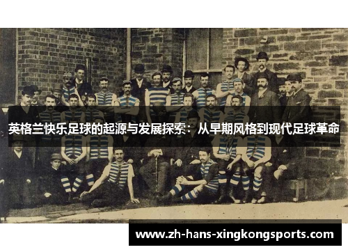 英格兰快乐足球的起源与发展探索：从早期风格到现代足球革命