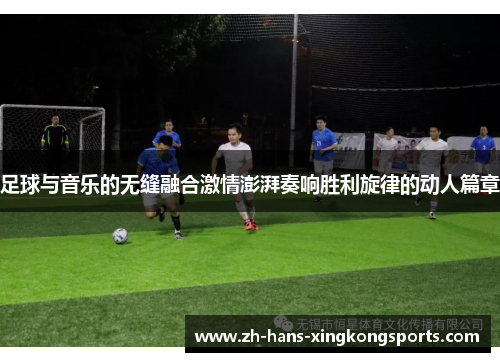 足球与音乐的无缝融合激情澎湃奏响胜利旋律的动人篇章
