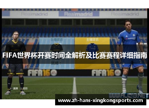 FIFA世界杯开赛时间全解析及比赛赛程详细指南