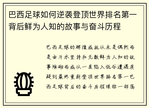 巴西足球如何逆袭登顶世界排名第一背后鲜为人知的故事与奋斗历程