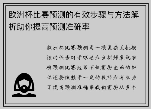 欧洲杯比赛预测的有效步骤与方法解析助你提高预测准确率