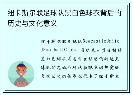 纽卡斯尔联足球队黑白色球衣背后的历史与文化意义