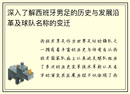 深入了解西班牙男足的历史与发展沿革及球队名称的变迁