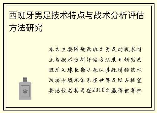 西班牙男足技术特点与战术分析评估方法研究