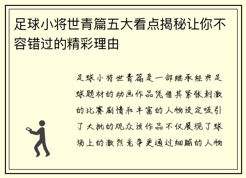 足球小将世青篇五大看点揭秘让你不容错过的精彩理由