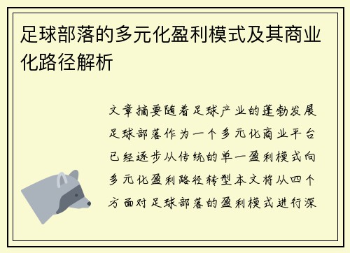 足球部落的多元化盈利模式及其商业化路径解析