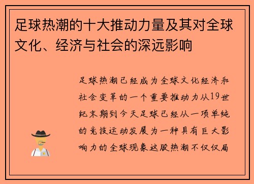 足球热潮的十大推动力量及其对全球文化、经济与社会的深远影响