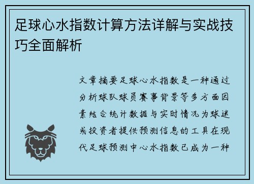 足球心水指数计算方法详解与实战技巧全面解析