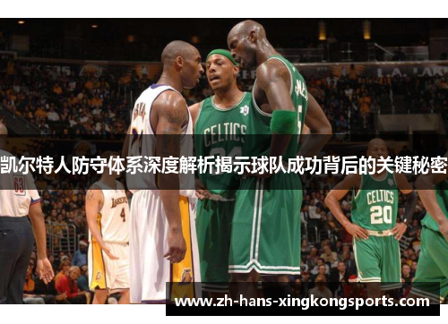 凯尔特人防守体系深度解析揭示球队成功背后的关键秘密