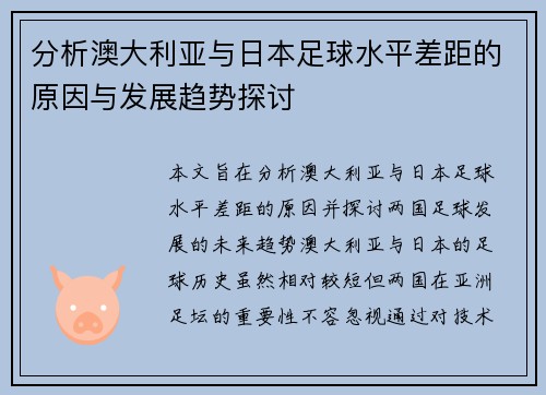 分析澳大利亚与日本足球水平差距的原因与发展趋势探讨